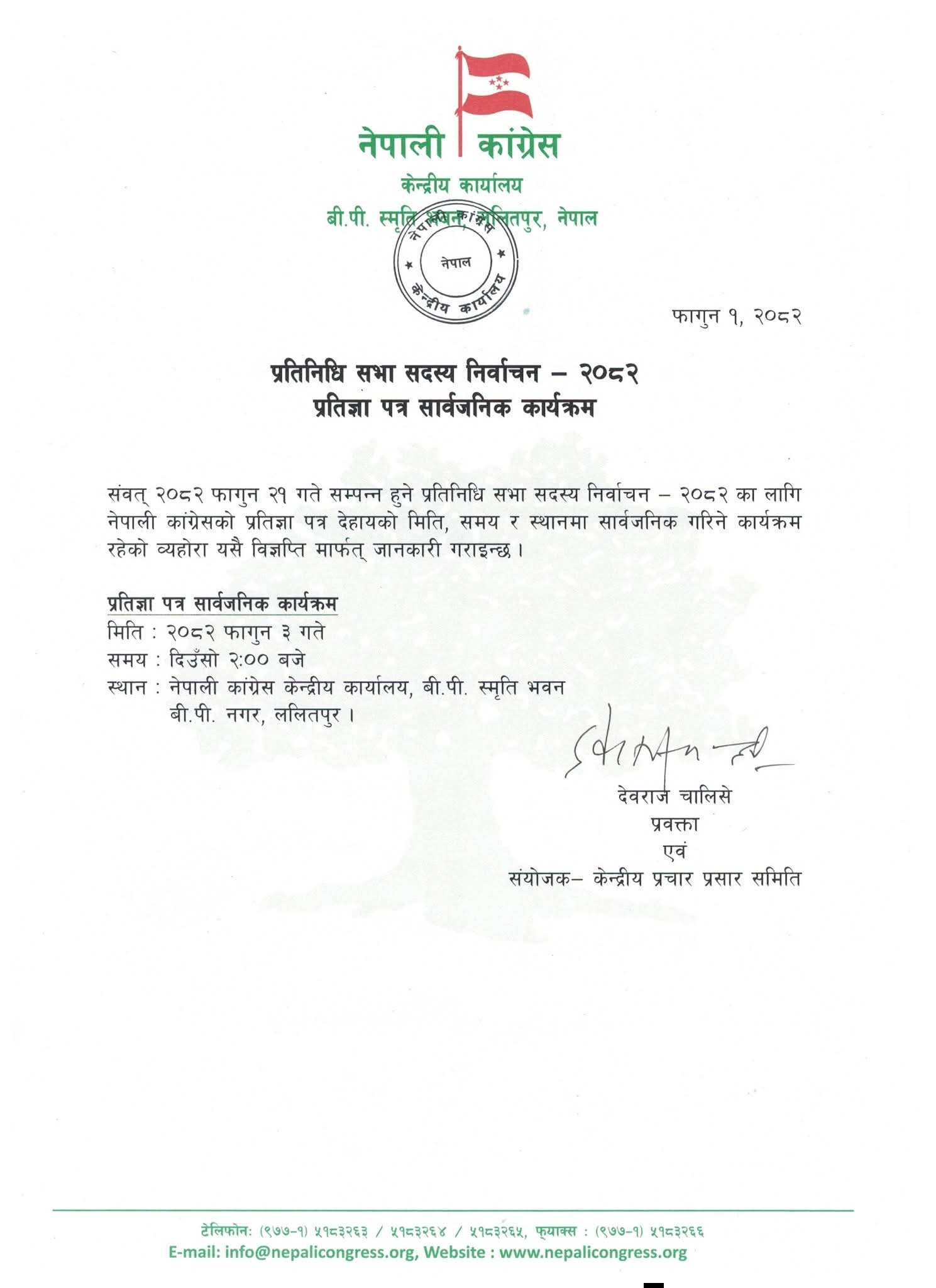 २०८२ प्रतिज्ञा पत्र सार्वजनिक कार्यक्रम